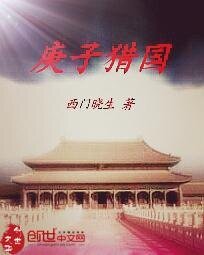 《庚子猎国》