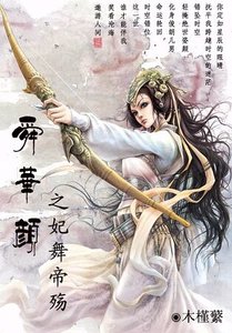 《舜华颜之妃舞帝殇/绝代佳人情倾天下:妃舞帝殇》