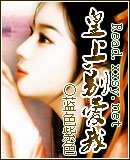《皇上,别爱我》