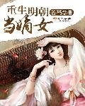 《重生明朝当嫡女》
