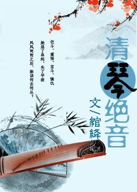 清琴·绝音
