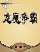 《龙魔争霸》