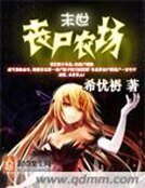 《末世丧尸农场》