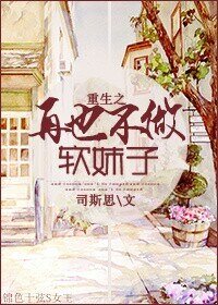 《重生之再也不做软妹子》