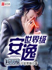 《世界级安逸》