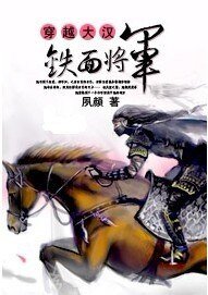 穿越大汉铁面将军