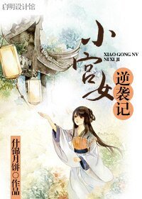 《小宫女逆袭记》