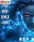 《万兽图录》