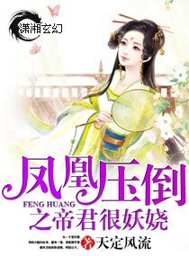 《凤凰压倒之帝君很妖娆》