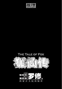 《狐仙传(网维侦探手记)》