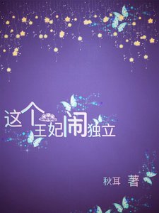 《这个王妃闹独立》