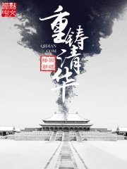 《重生之我是慈禧/重铸清华》