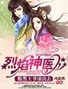 《烈焰神医,腹黑王爷滚出去》