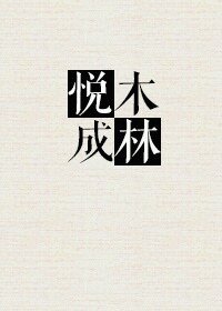 《悦木成林》