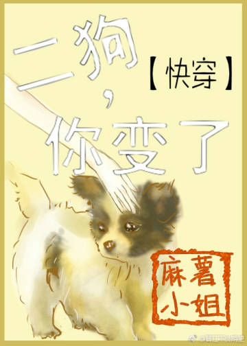 快穿之二狗，你变了