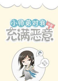 《小师弟对我充满恶意》