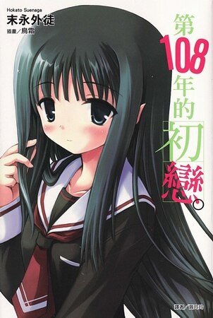 第108年的初恋
