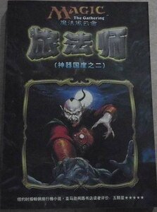 《兄弟之战+旅法师+大战役(神器国度系列/魔法风云会游戏官方小说)》