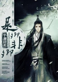 《是卿非卿》