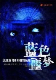 蓝色噩梦+白色魔力