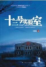《诡异的神秘之所:十三号实验室》
