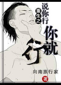 《重生之说你行你就行》