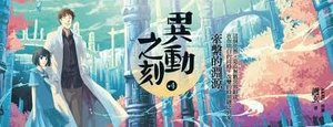《牵系的渊源(异动之刻之四/出书版)》