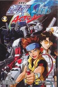 《机动战士高达 SEED ASTRAY》