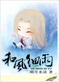《和风细雨》