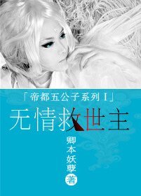 《重生之无情救世主/太子爷之狐狸变美受》