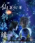 《仙剑侠缘》