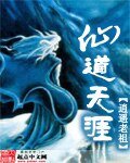 《仙道无涯》