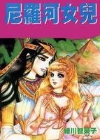 《尼罗河女儿/王家的纹章》