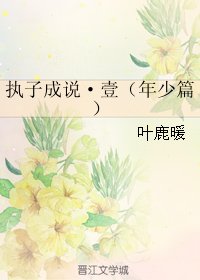 《执子成说/执子成说·壹(年少篇)》