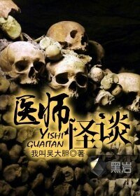 《医师怪谈》