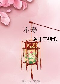 《(新女驸马同人)不寿》