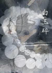 《白玉碎》