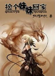 《捡个妹妹回家》