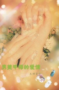 《男美甲师的爱情》