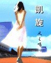 凯旋