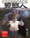 《蟑螂人(魔变)》