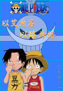 《(海贼王同人)以艾为名 以路为终》