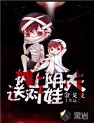 《摊上阴夫送对娃》