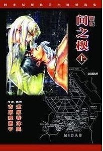 间之楔（原版）