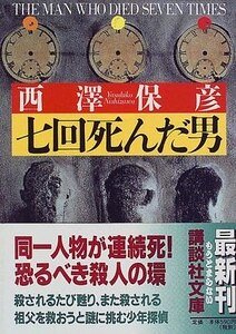 死了七次的男人