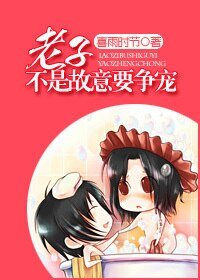 《老子不是故意要争宠》