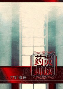《贵族药师》
