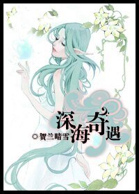 深海奇遇