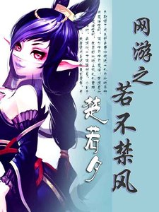 《网游之若不禁风》