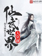 《仙武世界大穿越》